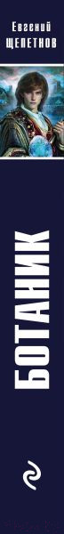 Изображение товара Книга Эксмо Ботаник (Щепетнов Е.В.)