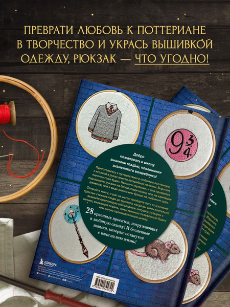 Изображение товара Книга Эксмо Школа вышивки для поттероманов (Панина С.М., Громова К.А.)