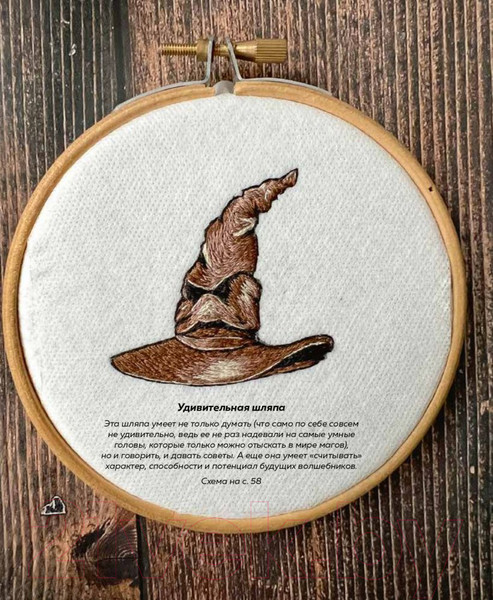 Изображение товара Книга Эксмо Школа вышивки для поттероманов (Панина С.М., Громова К.А.)