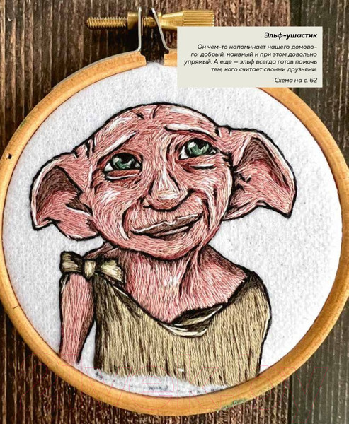 Изображение товара Книга Эксмо Школа вышивки для поттероманов (Панина С.М., Громова К.А.)