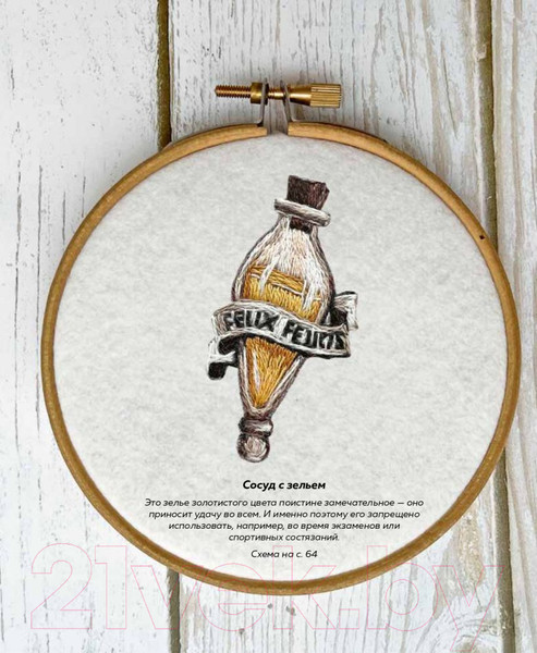 Изображение товара Книга Эксмо Школа вышивки для поттероманов (Панина С.М., Громова К.А.)