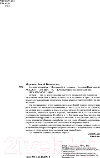 Изображение товара Энциклопедия АСТ Военная техника (Мерников А. Г., Проказов Б. Б.)