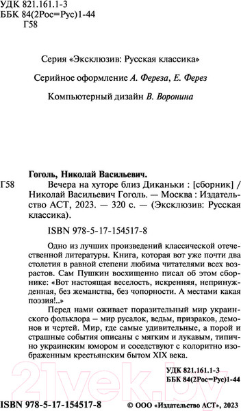 Изображение товара Книга АСТ Вечера на хуторе близ Диканьки (Гоголь Н.)