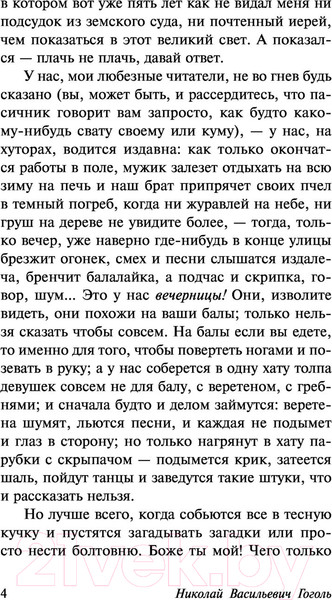 Изображение товара Книга АСТ Вечера на хуторе близ Диканьки (Гоголь Н.)