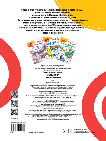 Изображение товара Развивающая книга АСТ Веселый счет, мягкая обложка (Маршак Самуил)