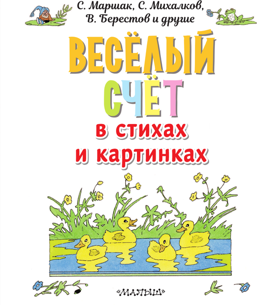 Изображение товара Развивающая книга АСТ Веселый счет в стихах и картинках, мягкая обложка (Маршак Самуил, Михалков Сергей, Берестов Валентин и др.)