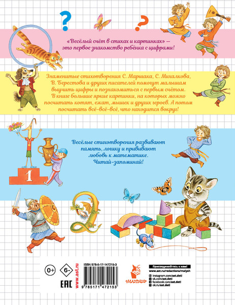 Изображение товара Развивающая книга АСТ Веселый счет в стихах и картинках, мягкая обложка (Маршак Самуил, Михалков Сергей, Берестов Валентин и др.)