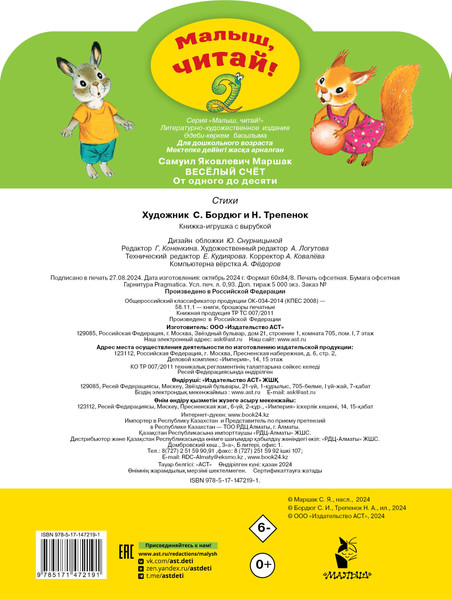 Изображение товара Книга АСТ Веселый счет. От одного до десяти (Маршак Самуил)