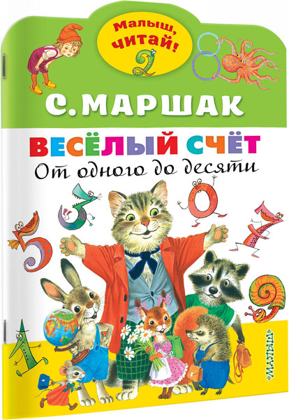 Изображение товара Книга АСТ Веселый счет. От одного до десяти (Маршак Самуил)