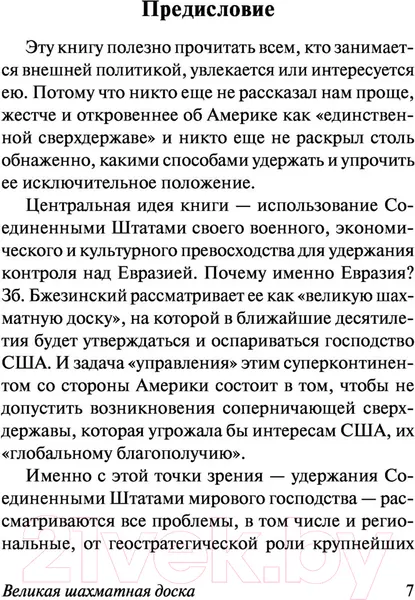 Изображение товара Нехудожественная книга АСТ Великая шахматная доска (Бжезинский З.)