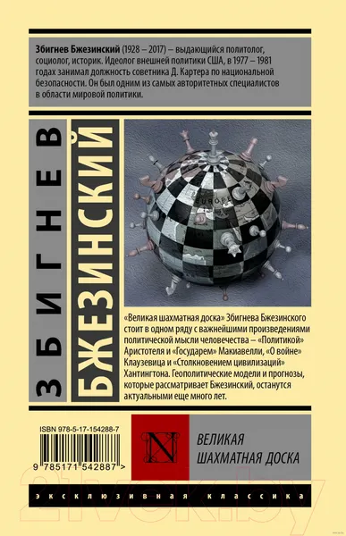 Изображение товара Нехудожественная книга АСТ Великая шахматная доска (Бжезинский З.)
