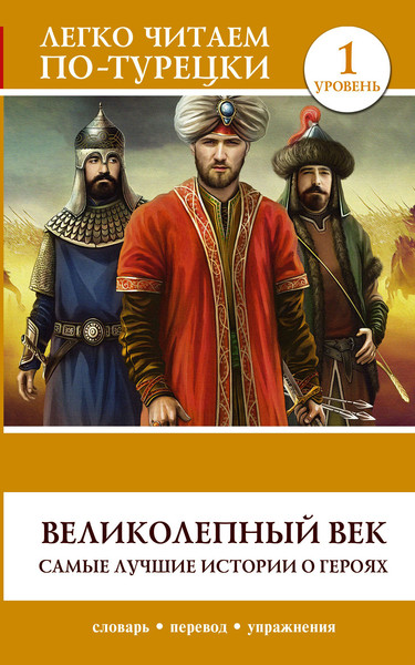 Изображение товара Книга АСТ Великолепный век. Самые лучшие истории о героях. Уровень 1