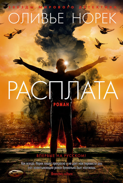 Изображение товара Художественная книга Азбука Расплата (Норек О.)