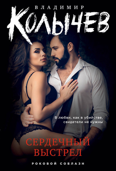 Изображение товара Книга Эксмо Сердечный выстрел (Колычев В.)