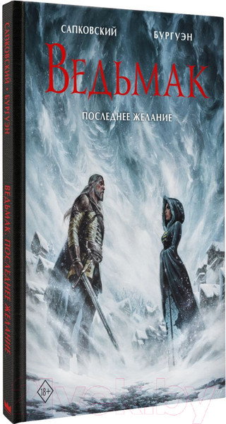 Изображение товара Книга АСТ Ведьмак. Последнее желание (Бургуэна М., Сапковский А., Бургуэн М.)