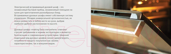 Изображение товара Электрический духовой шкаф Making Oasis Everywhere D-MBD