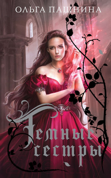 Изображение товара Книга Эксмо Темные сестры (Пашнина О.О.)