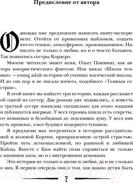 Изображение товара Книга Эксмо Темные сестры (Пашнина О.О.)