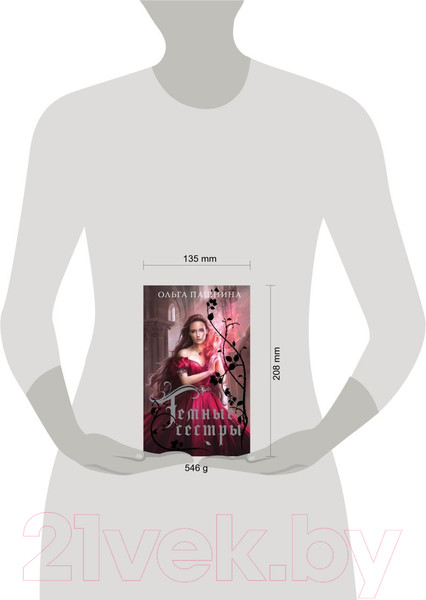 Изображение товара Книга Эксмо Темные сестры (Пашнина О.О.)