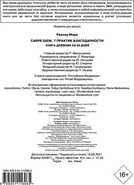 Изображение товара Книга Бомбора Carpe diem. 7 практик благодарности. Книга-дневник на 90 дней (Реклау Марк)