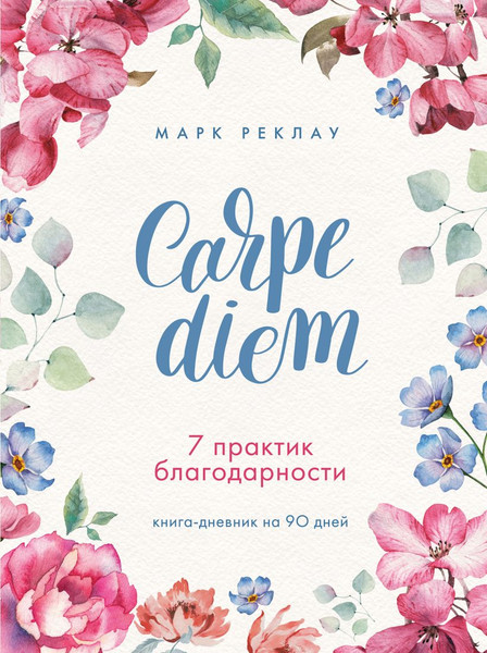 Изображение товара Книга Бомбора Carpe diem. 7 практик благодарности. Книга-дневник на 90 дней (Реклау Марк)