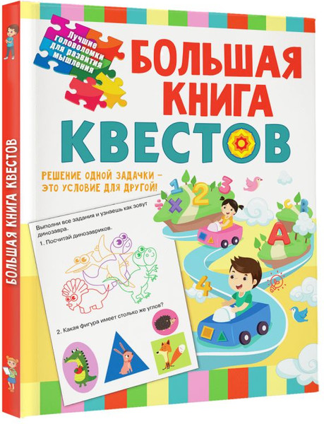 Изображение товара Развивающая книга АСТ Большая книга обучающих квестов, мягкая обложка (Гаврина Светлана)