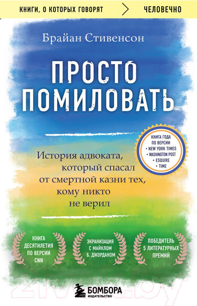 Изображение товара Книга Бомбора Просто помиловать (Стивенсон Б.)