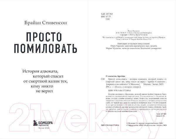Изображение товара Книга Бомбора Просто помиловать (Стивенсон Б.)