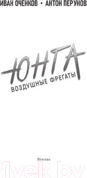 Изображение товара Книга АСТ Воздушные фрегаты. Юнга (Оченков И.В., Перунов А.Ю.)