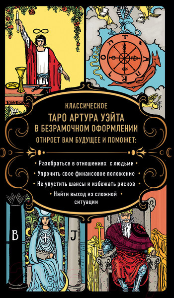 Изображение товара Гадальные карты Эксмо Безграничное Таро (Уэйт А., Колман-Смит П.)