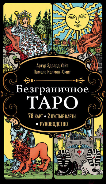 Изображение товара Гадальные карты Эксмо Безграничное Таро (Уэйт А., Колман-Смит П.)