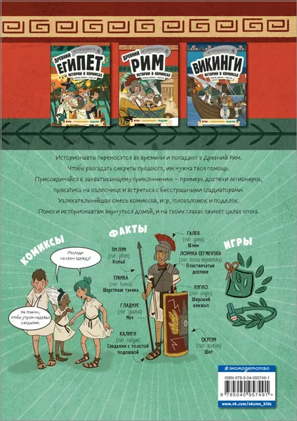 Изображение товара Развивающая книга Эксмо Древний Рим. Истории в комиксах + игры, головоломки, поделки (Дюркин Френсис, Кук Грейс)