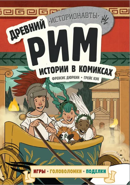 Изображение товара Развивающая книга Эксмо Древний Рим. Истории в комиксах + игры, головоломки, поделки (Дюркин Френсис, Кук Грейс)