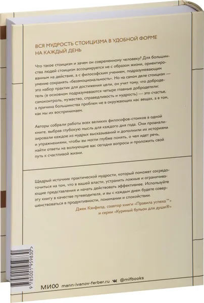 Изображение товара Книга МИФ Стоицизм на каждый день (Холидей Р., Хансельман С.)