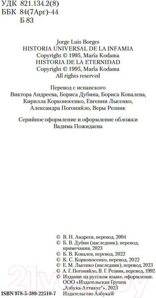 Изображение товара Книга Азбука Всеобщая история бесчестья (2023) (Борхес Х.Л.)