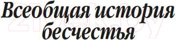 Изображение товара Книга Азбука Всеобщая история бесчестья (2023) (Борхес Х.Л.)