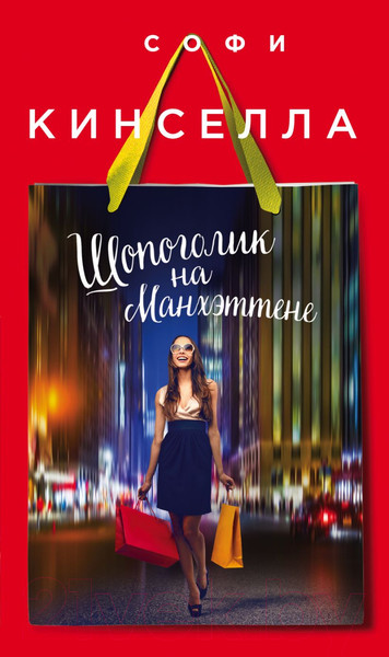 Изображение товара Книга Эксмо Шопоголик на Манхэттене (Кинселла С.)