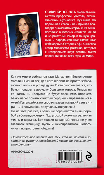 Изображение товара Книга Эксмо Шопоголик на Манхэттене (Кинселла С.)