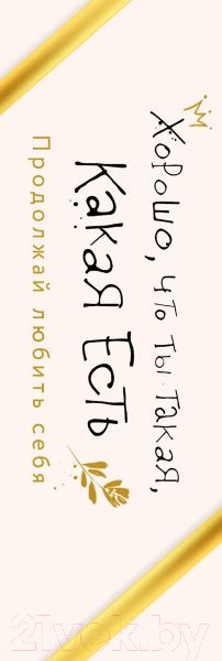 Изображение товара Набор книг Эксмо Хорошо, что ты такая, какая есть