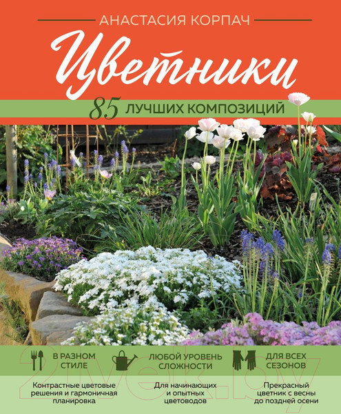 Изображение товара Книга Эксмо Цветники: 85 лучших композиций (Корпач А.А.)