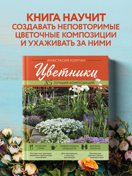 Изображение товара Книга Эксмо Цветники: 85 лучших композиций (Корпач А.А.)
