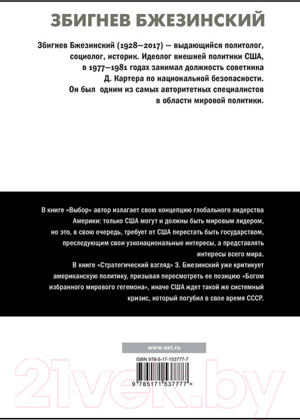 Изображение товара Книга АСТ Выбор. Стратегический взгляд (Бжезинский З.)