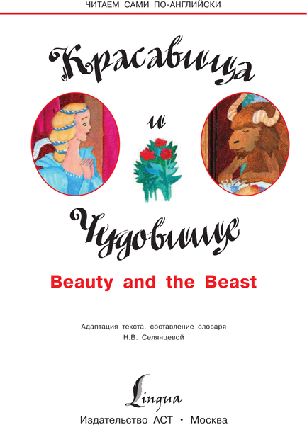 Изображение товара Книга АСТ Красавица и Чудовище, твердая обложка