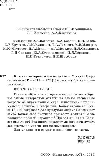Изображение товара Энциклопедия АСТ Краткая история всего на свете