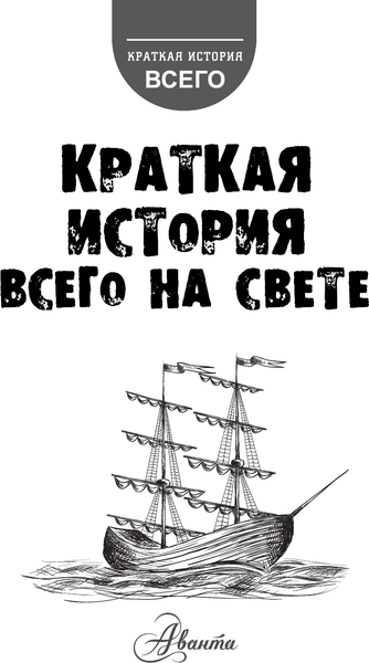 Изображение товара Энциклопедия АСТ Краткая история всего на свете
