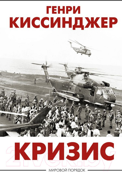 Изображение товара Книга АСТ Кризис (Киссинджер Г.)