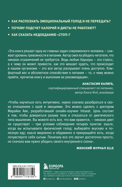 Изображение товара Книга Бомбора Питаемся интуитивно. Осознанный подход для комфортного веса (Аве Марайке)