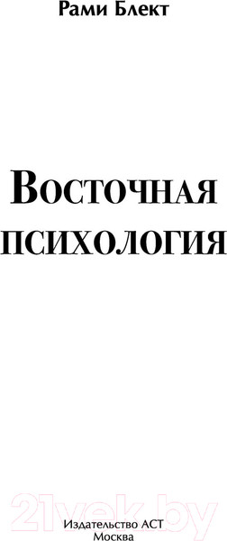 Изображение товара Книга АСТ Восточная психология (Рами Б.)