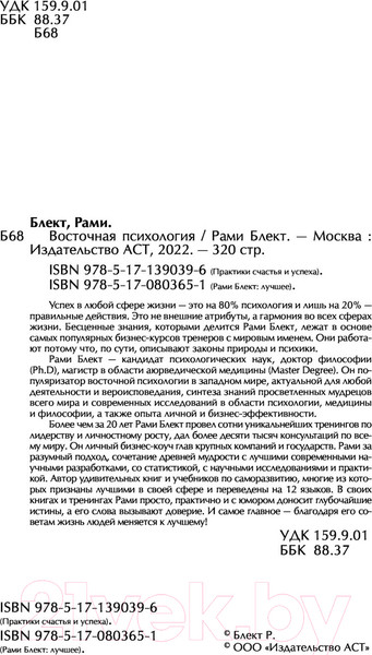 Изображение товара Книга АСТ Восточная психология (Рами Б.)