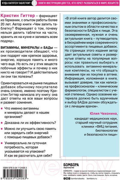 Изображение товара Книга Эксмо Витамины и БАДы: фармацевт об их пользе и вреде (Гиттер К.)